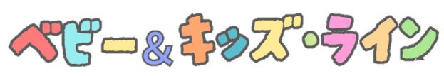 ベビー＆キッズライン