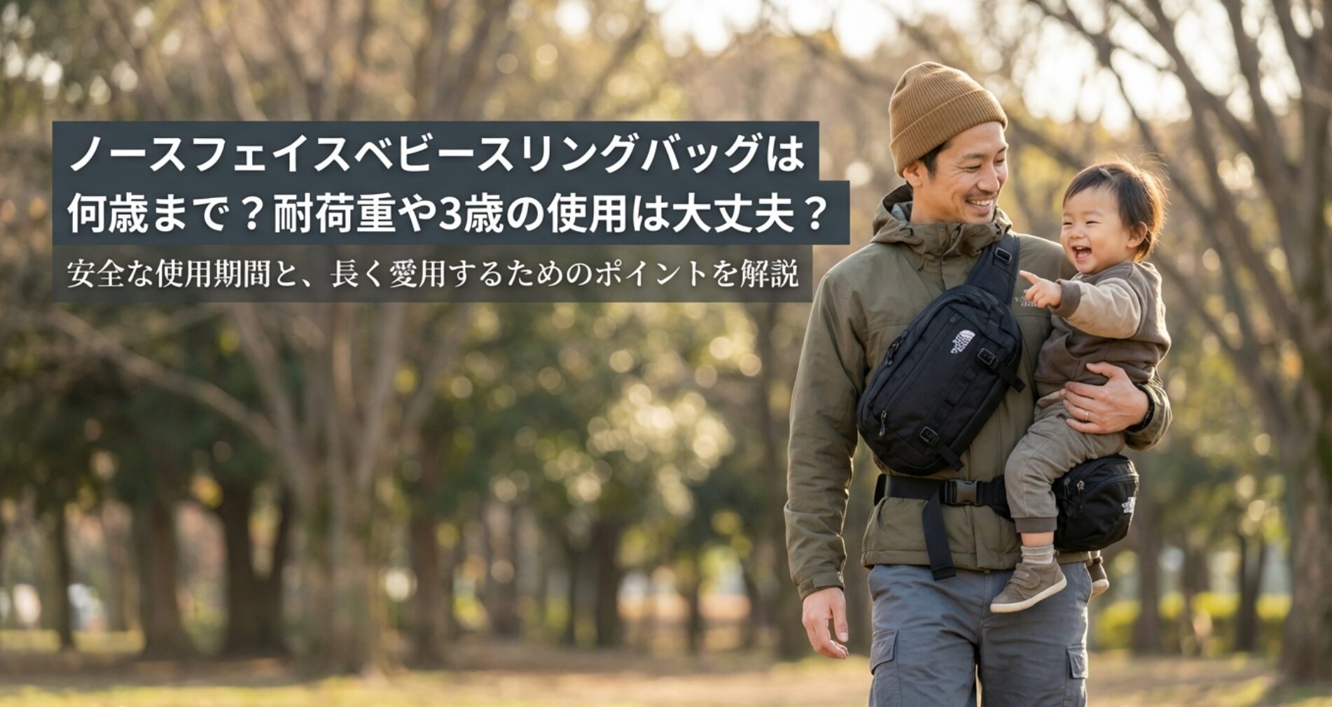ノースフェイスのベビースリングバッグは何歳まで
